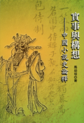 實事與構想──中國小說史論釋