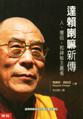 達賴喇嘛新傳──人、僧侶，和神秘主義者