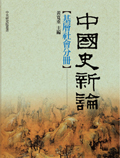 中國史新論：基層社會分冊