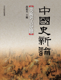 中國史新論：美術考古分冊