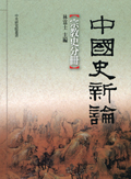 中國史新論：宗教史分冊