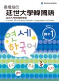 最權威的延世大學韓國語課本1（附MP3光碟一片）
