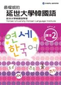 最權威的延世大學韓國語課本2（附MP3光碟一片）