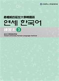 最權威的延世大學韓國語練習本3（附MP3光碟一片）