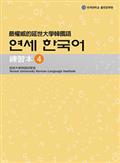最權威的延世大學韓國語練習本4（附MP3光碟一片）