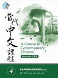 當代中文課程作業本 4
