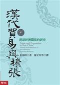 漢代貿易與擴張──漢胡經濟關係的研究