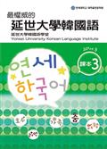 最權威的延世大學韓國語課本3（附MP3光碟一片）