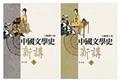 中國文學史新講（上、下）修訂版（二版）