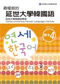 最權威的延世大學韓國語課本4（附MP3光碟一片）