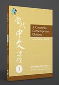 當代中文課程教師手冊3
