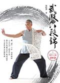 武醫八段錦（附DVD）