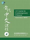當代中文課程教師手冊 4