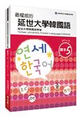 最權威的延世大學韓國語課本5（附MP3光碟一片）