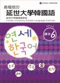 最權威的延世大學韓國語課本 6（附MP3光碟一片）