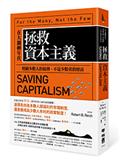 拯救資本主義：在大翻轉年代，照顧多數人的福利，不是少數者的財富