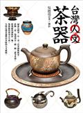 台灣人文茶器(二版)