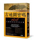 古地圖密碼：1418中國發現世界的玄機 (二版)