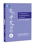 當代中文課程教師手冊6