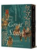 忽必烈的獵豹：八百年來的中國與世界