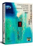 Contemporary Taiwanese Literature and Art Series II - Art 當代台灣文學藝術系列2──美術卷