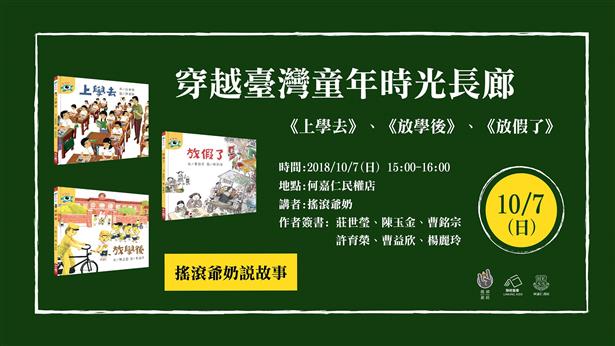 聯經童書 X 搖滾爺奶 - 穿越台灣童年時光長廊