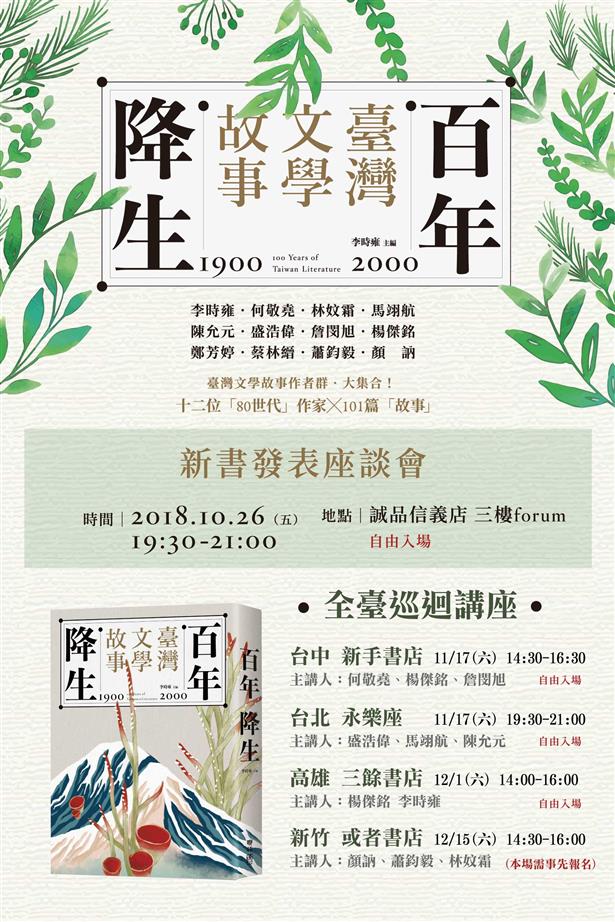 百年降生：1900-2000臺灣文學故事 新書發表座談會