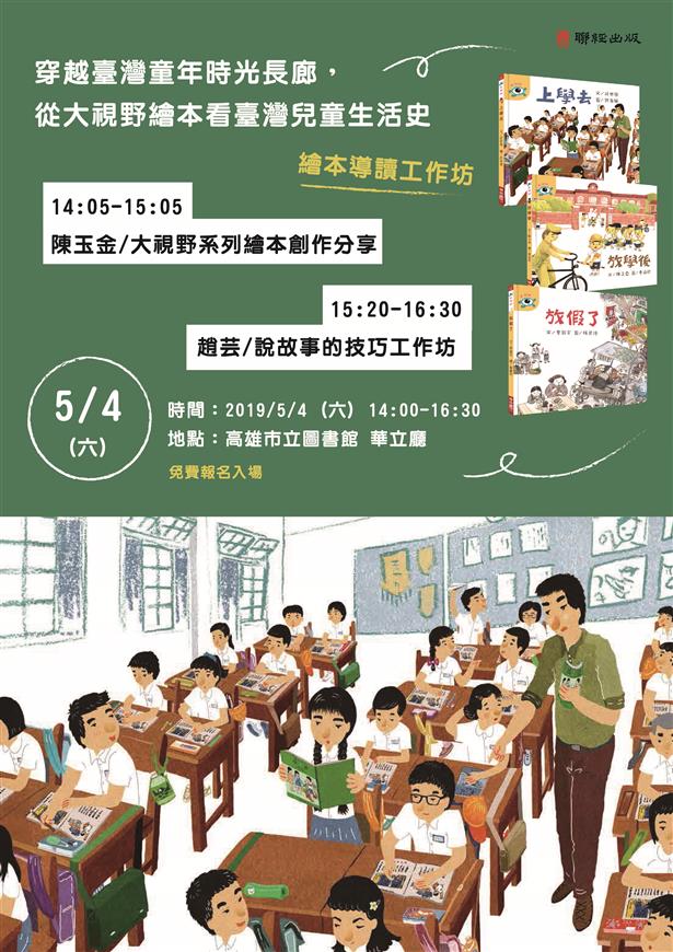 「穿越臺灣童年時光長廊，從大視野繪本看臺灣兒童生活史」繪本導讀工作坊