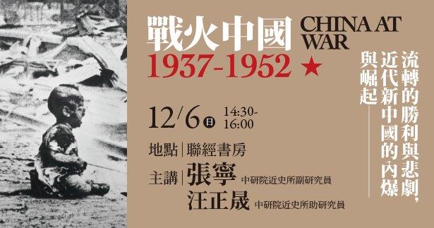 新書講座│《戰火中國1937-1953》為何書寫戰爭？方德萬筆下近代中國的勝利與悲劇