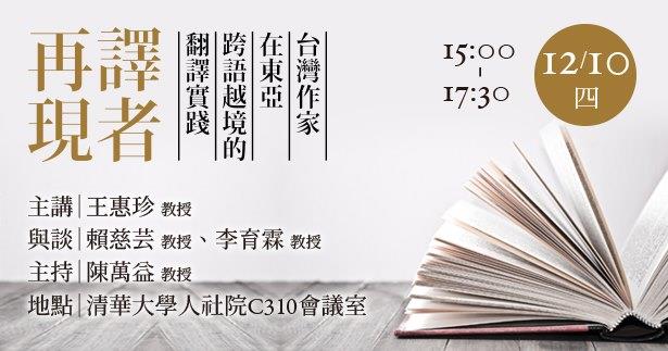 新書分享會│譯者再現：台灣作家在東亞跨語越境的翻譯實踐