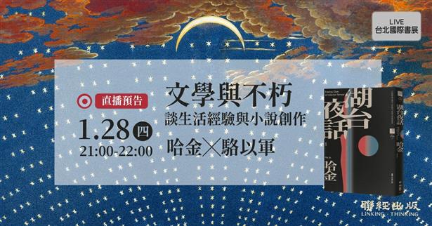 線上講座【2021台北國際書展】文學與不朽：談生活經驗與小說創作