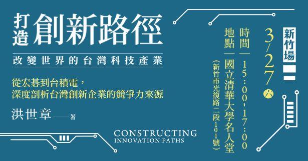 新竹場-《打造創新路徑：改變世界的台灣科技產業》新書分享會
