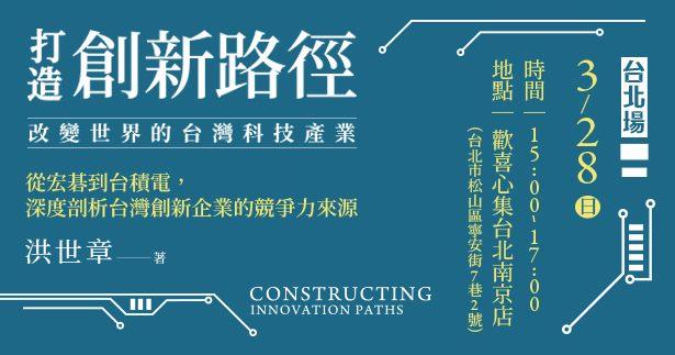 台北場-《打造創新路徑：改變世界的台灣科技產業》新書分享會