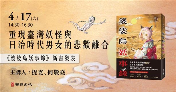 提克《婆娑島妖事錄》新書分享會-重現臺灣妖怪與日治時代男女的悲歡離合