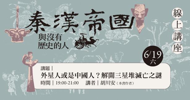 【秦漢帝國與沒有歷史的人-首發線上講座】是外星人或中國人？解開三星堆滅亡之謎