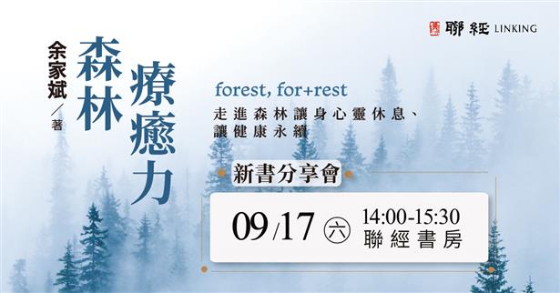 9/17 14:00 【新書分享會】森林療癒力