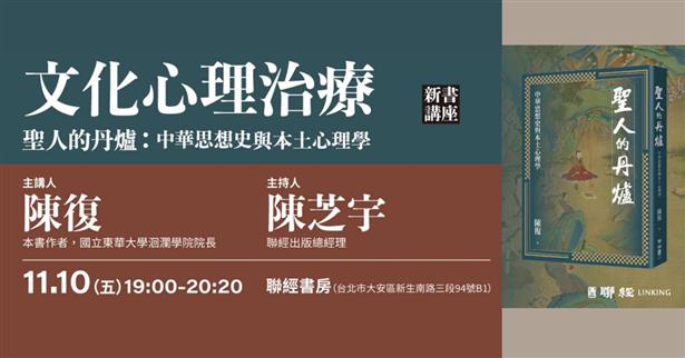 11/10 (五) 19:00文化心理治療：《聖人的丹爐：中華思想史與本土心理學》新書講座