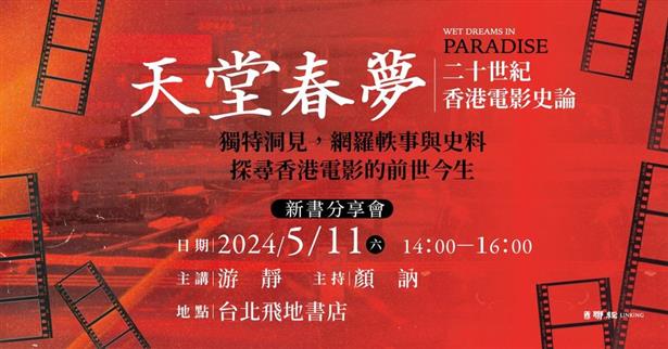 5/11 14:00二十世紀香港電影史論一游靜《天堂春夢》新書分享會