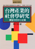 台灣產業的社會學研究