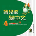 讀兒歌學中文（4）