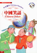 中國笑話（初級本、附光碟MP3）
