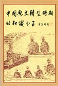 中國歷史轉型時期的知識分子