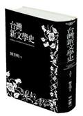 台灣新文學史（世紀典藏精裝版）