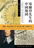 塞爾登先生的中國地圖：香料貿易、佚失的海圖與南中國海