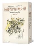 被擺布的台灣文學：審查與抵抗的系譜