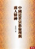 中國近世宗教倫理與商人精神（三版）