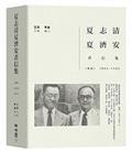 夏志清夏濟安書信集：卷四（1959-1962）