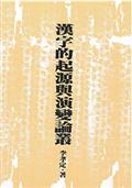 漢字的起源與演變論叢（二版）