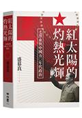 紅太陽的灼熱光輝：毛澤東與中國五○年代政治