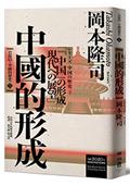 岩波新書．中國的歷史5：中國的形成